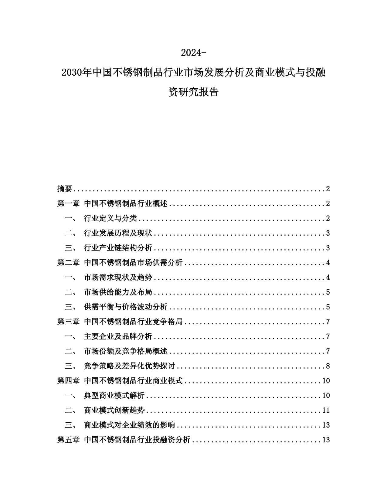 2024-2030年中国不锈钢制品行业市场发展分析及商业模式与投融资研究报告